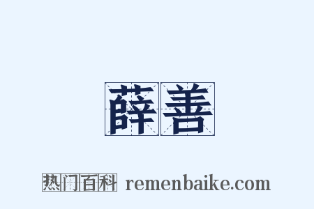 薛善是什么意思的图片